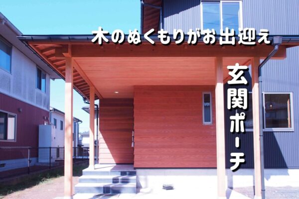 玄関ポーチがお洒落な家