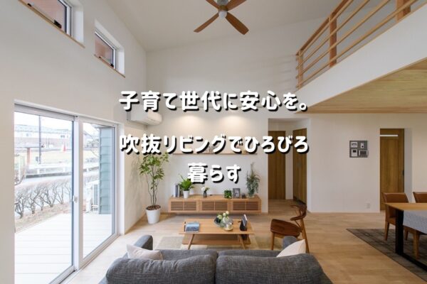子育て世代のゼロエネルギー平屋住宅