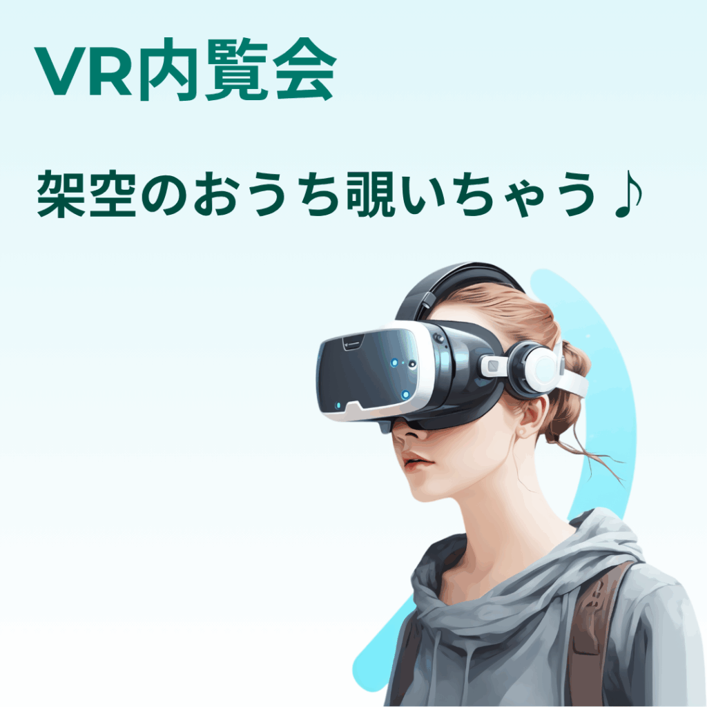 わくわくフェアでVR内覧会｜中西木材