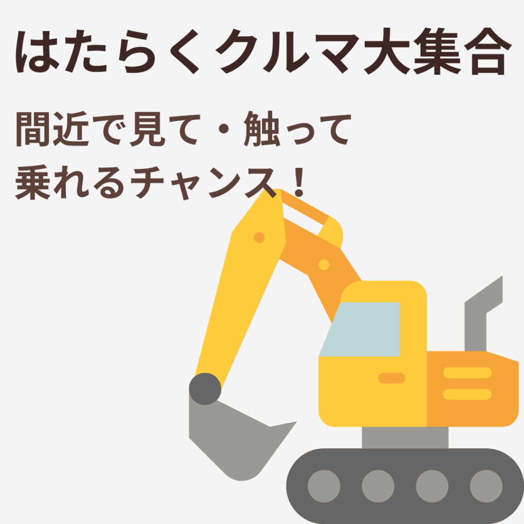 わくわくフェアではたらく車に乗れる体験｜中西木材