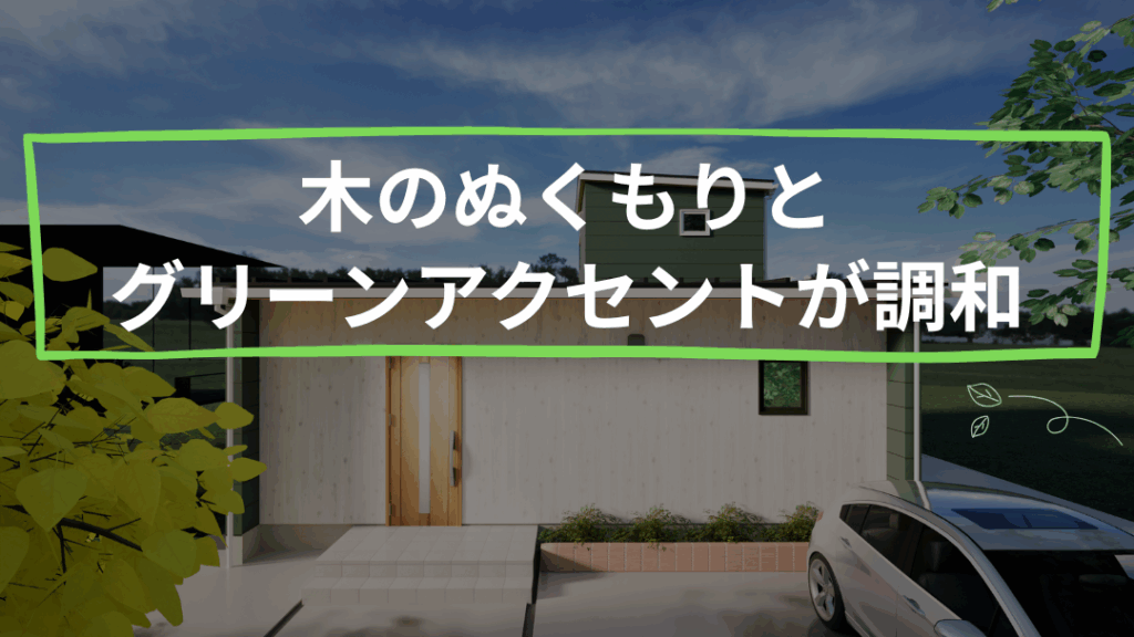 平屋風住宅の完成見学会｜越前市家久町
