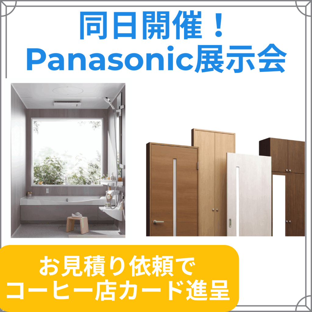 パナソニック展示会｜中西木材