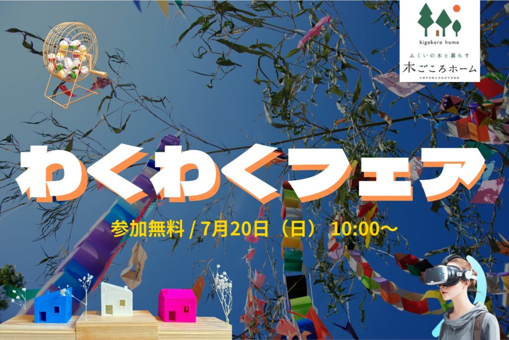 わくわくフェアの案内画像｜中西木材