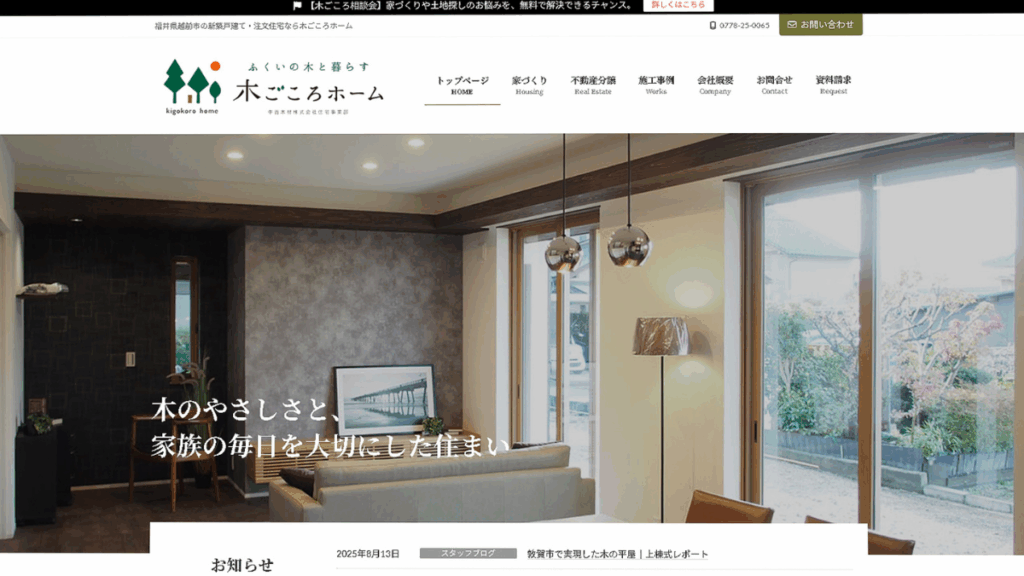 木ごころホームの新しいホームページ