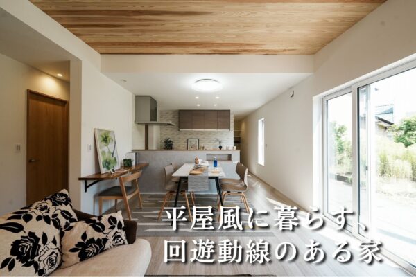 平屋風住宅の回遊動線を備えたLDKと杉の勾配天井