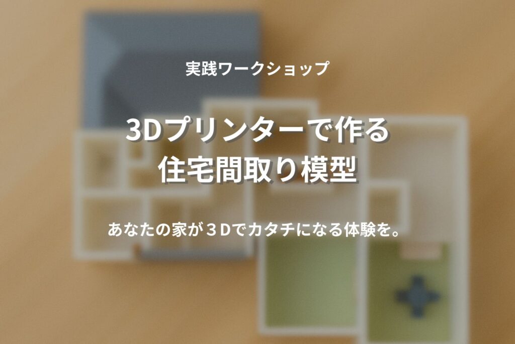 越前市で開催する3Dプリンター住宅間取りワークショップのメイン画像