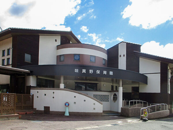 味真野分譲地周辺の味真野保育園