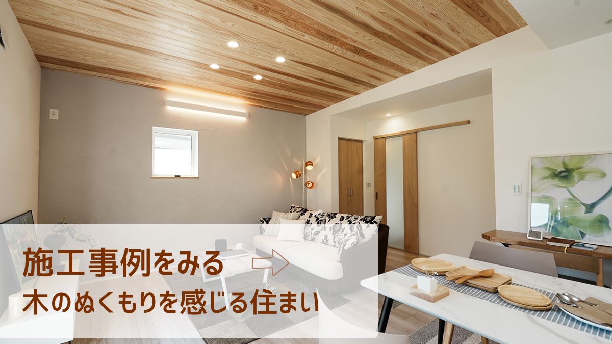 木ごころホームの木のぬくもりを活かした注文住宅の施工事例紹介