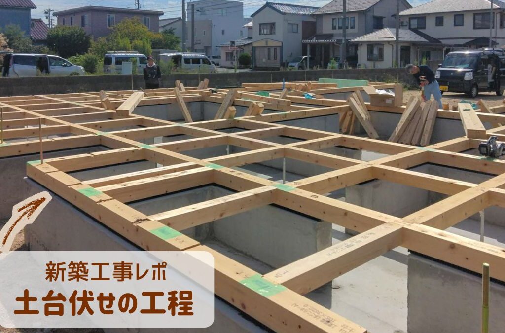 越前市での新築工事レポート 土台伏せの工程紹介