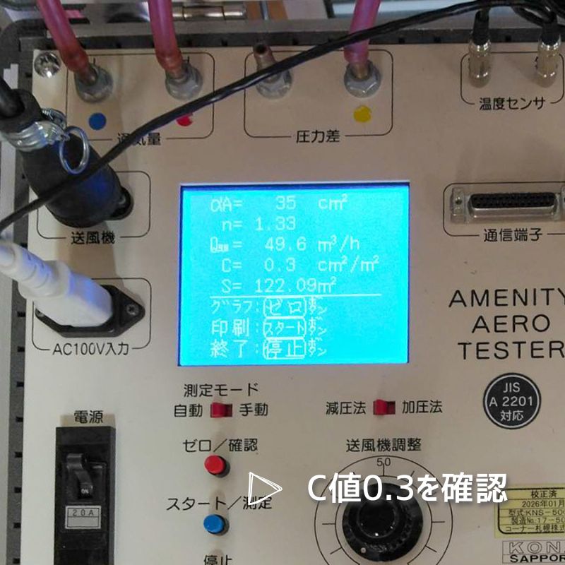 気密測定結果 C値0.3