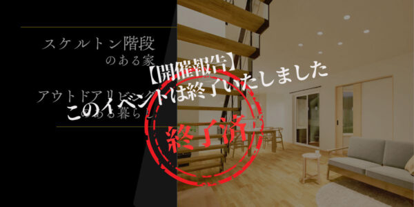 越前市完成見学会の開催報告