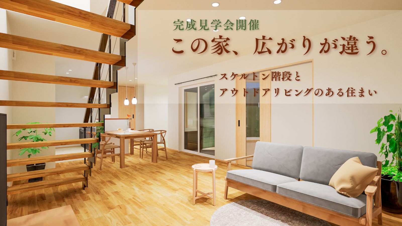 越前市 完成見学会 広がりのあるLDK空間