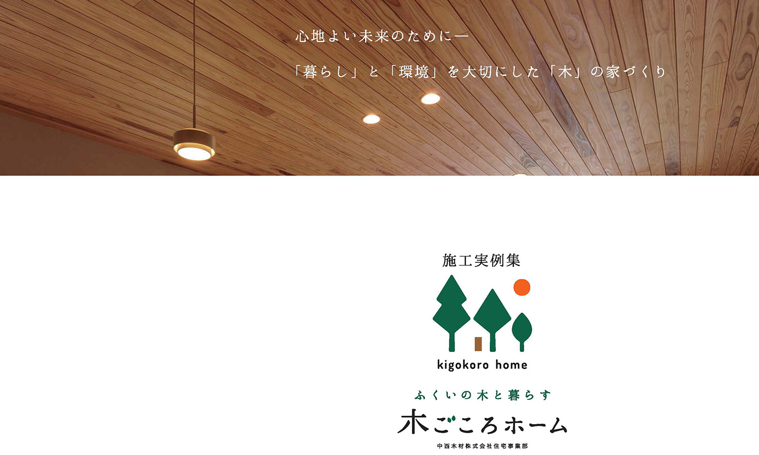 福井の注文住宅施工事例集