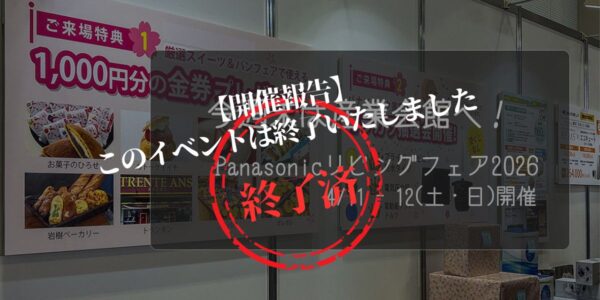 リビングフェア2026福井開催報告