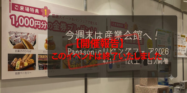 リビングフェア2026福井開催報告