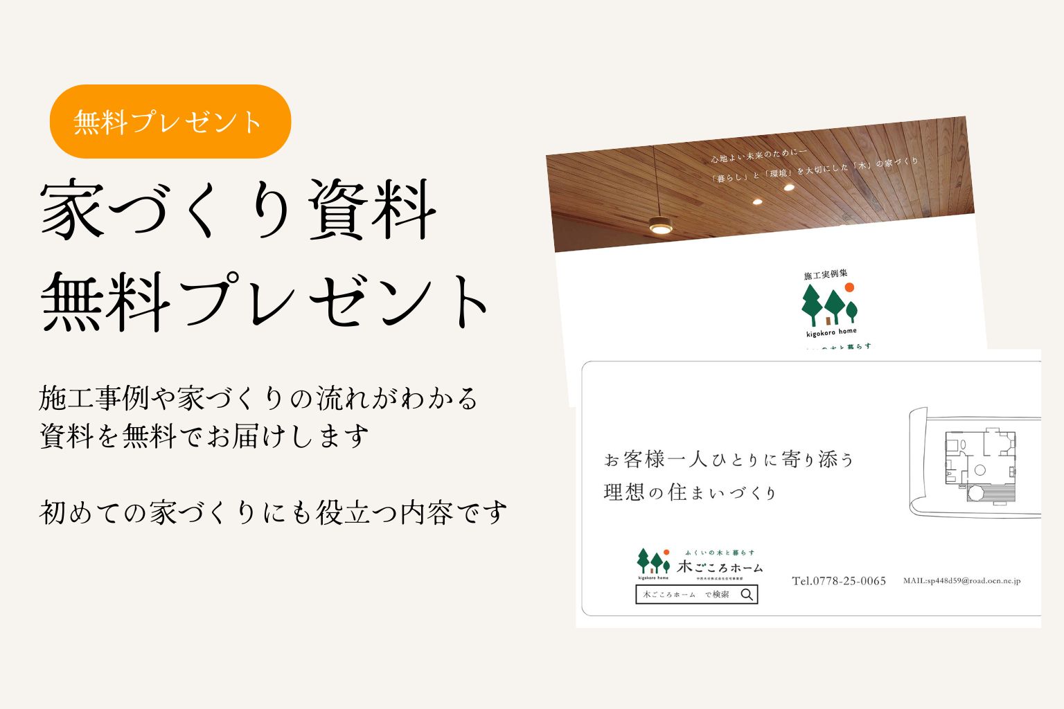 新築の施工事例と資料プレゼント