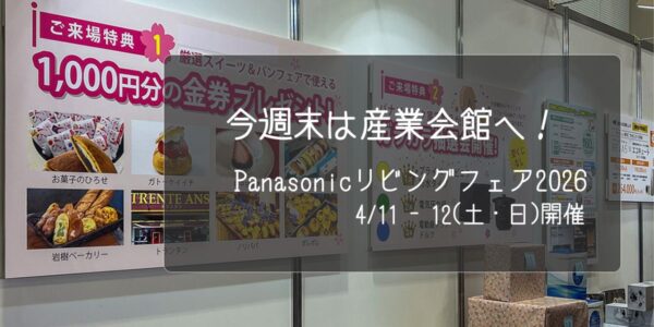 パナソニックリビングフェア福井 案内