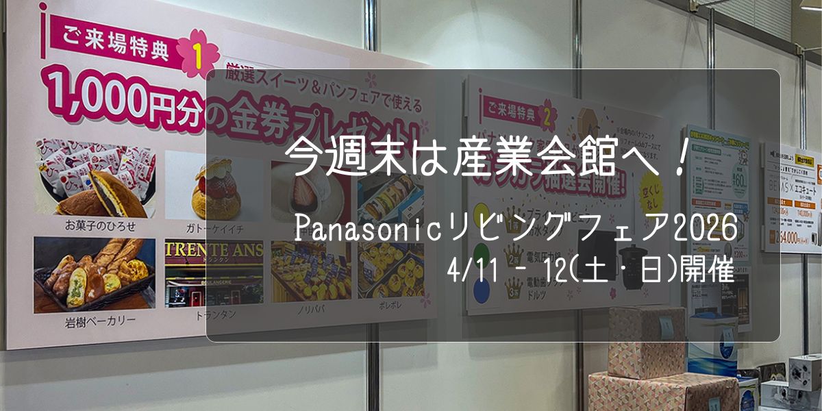 パナソニックリビングフェア福井 案内