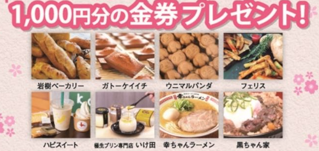 人気グルメ1,000円分金券特典