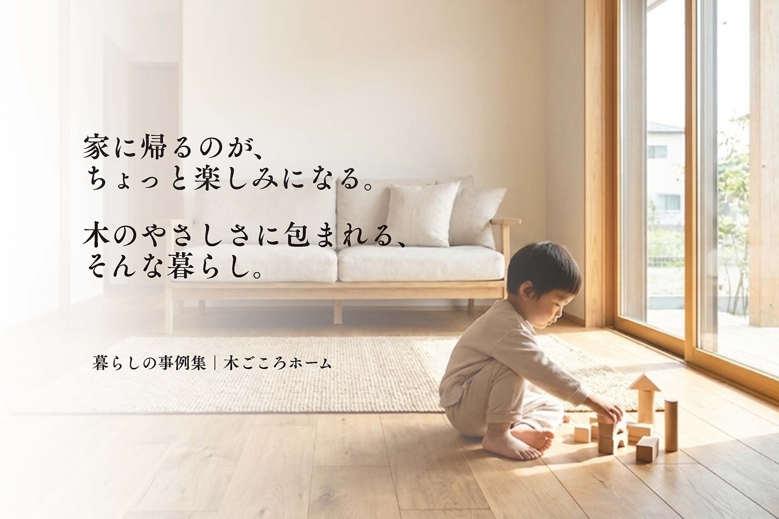 無垢床と家族の施工事例集