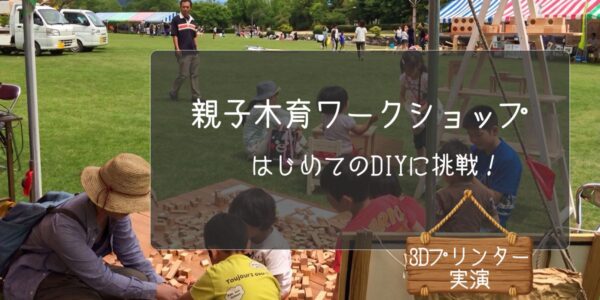 福井県総合グリーンセンターで開催される親子木育ワークショップ