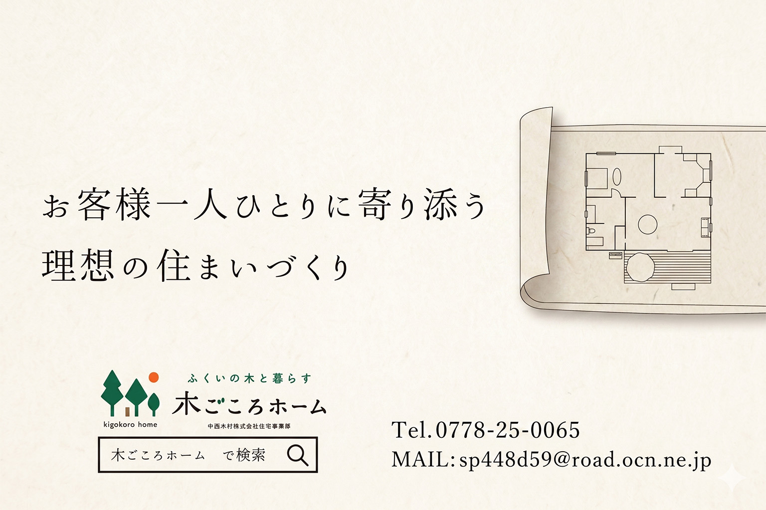 木ごころホームの会社概要
