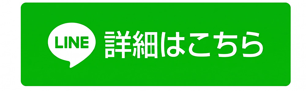 公式LINE詳細