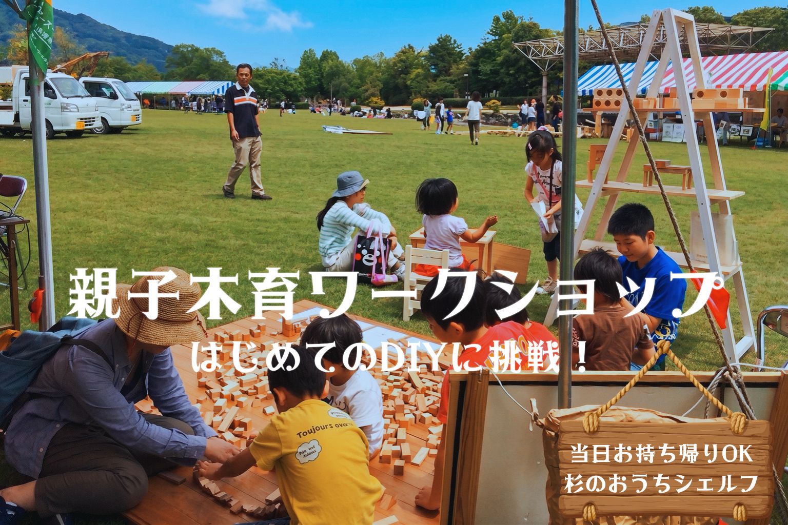 福井グリーンセンター親子での木育体験
