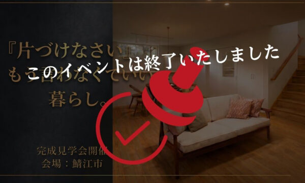 鯖江市の家事ラク完成見学会終了