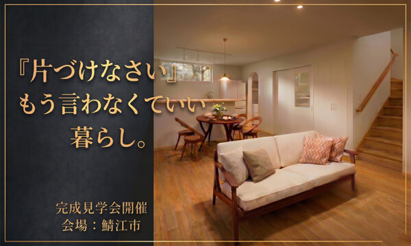 鯖江市の家事ラク家完成見学会