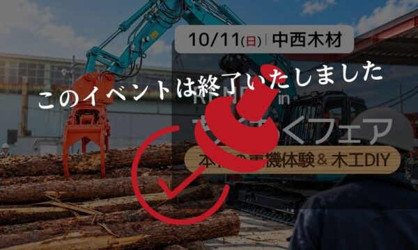 終了案内：わくわくフェア重機体験