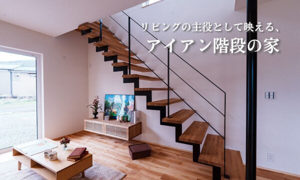 リビングに映えるアイアン階段のある家