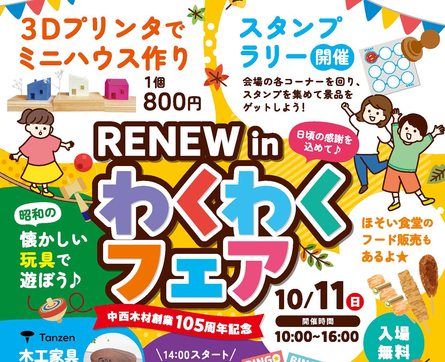 RENEW わくわくフェア