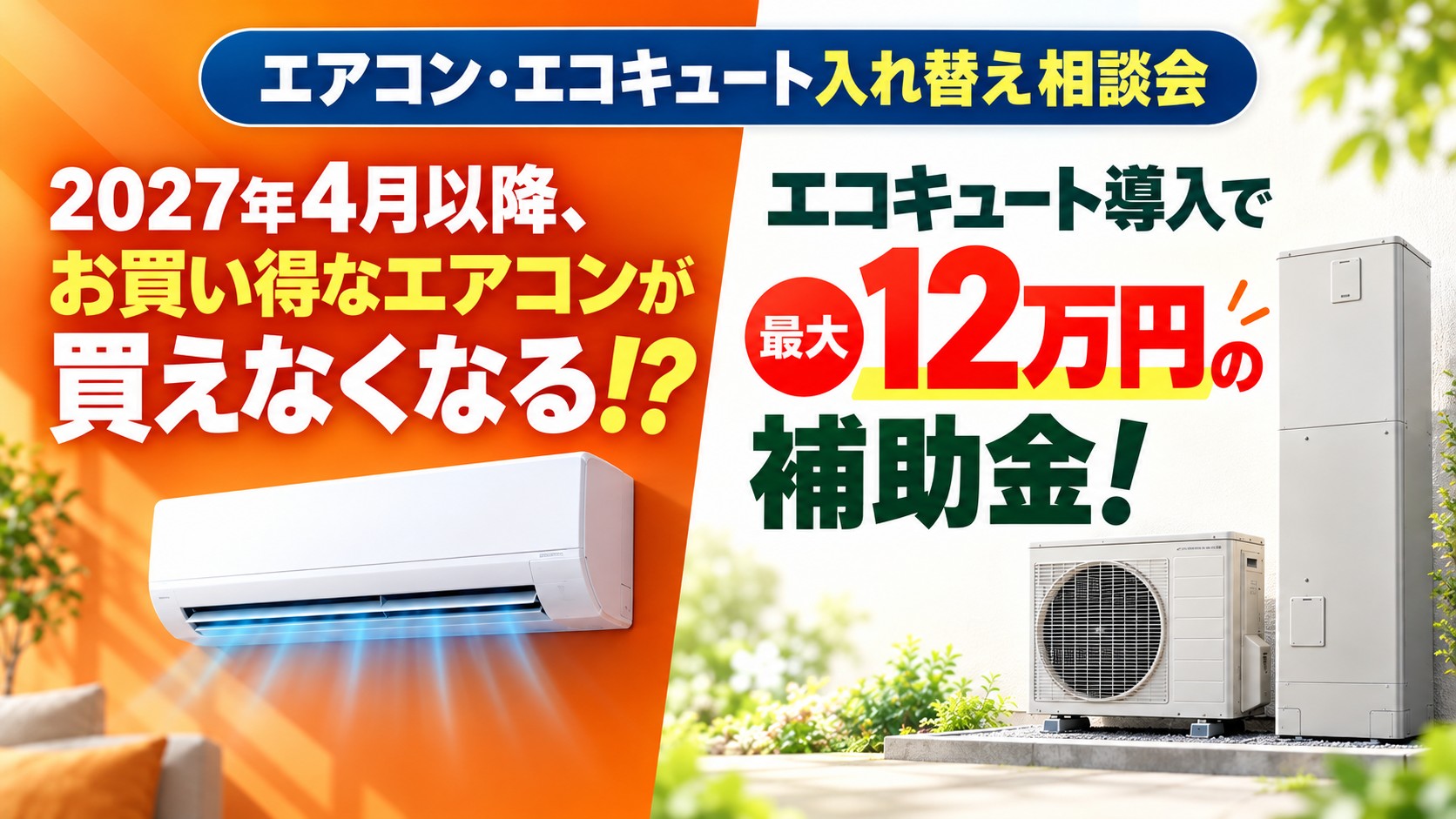 エアコン基準変更と補助金のご案内