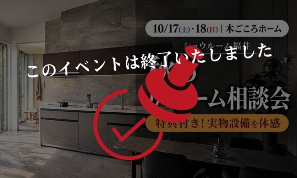 パナソニック秋のリフォーム相談会
